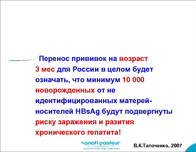 Перенос прививок на возраст 3 мес для России в целом будет означать, что минимум