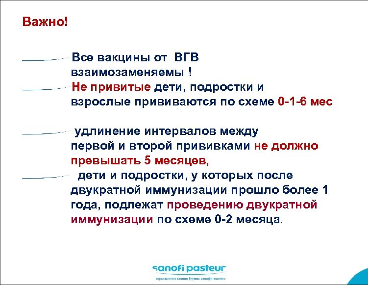 Важно! Все вакцины от ВГВ взаимозаменяемы ! Не привитые дети, подростки и взрослые прививаются