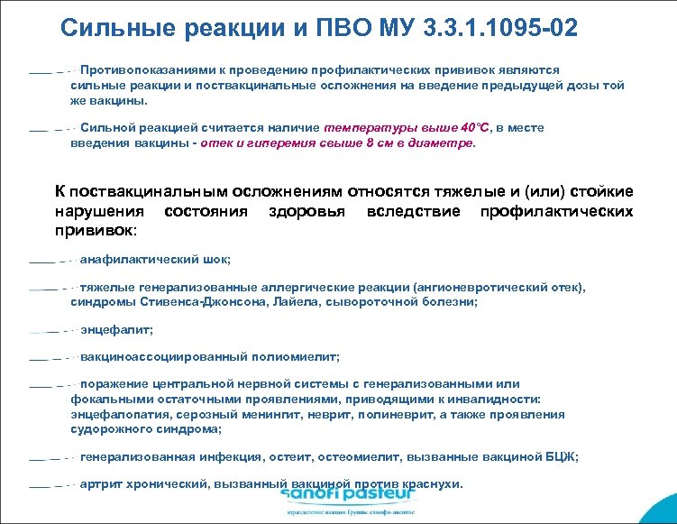 Сильные реакции и ПВО МУ 3. 3. 1. 1095 -02 Противопоказаниями к проведению профилактических