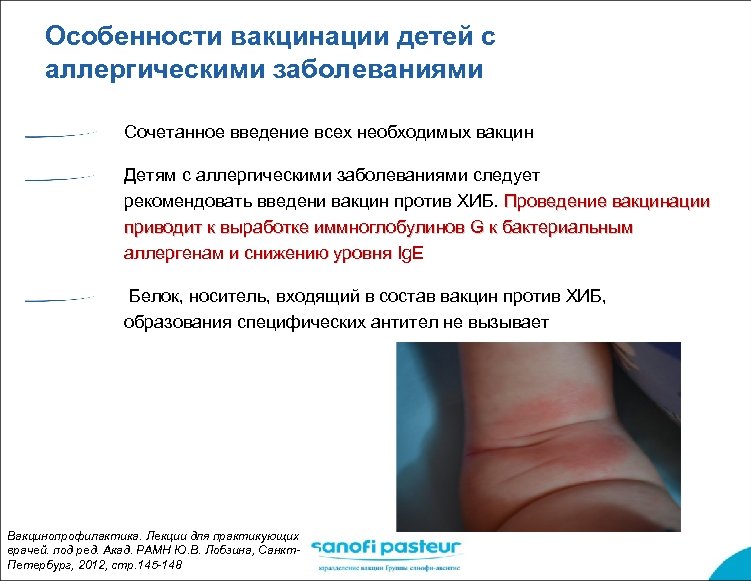 Особенности вакцинации детей с аллергическими заболеваниями Сочетанное введение всех необходимых вакцин Детям с аллергическими