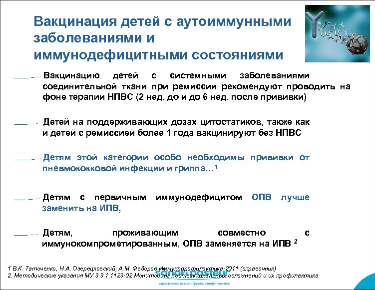 Вакцинация детей с аутоиммунными заболеваниями и иммунодефицитными состояниями Вакцинацию детей с системными заболеваниями соединительной