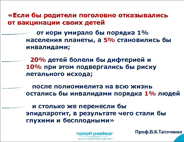  «Если бы родители поголовно отказывались от вакцинации своих детей от кори умирало бы