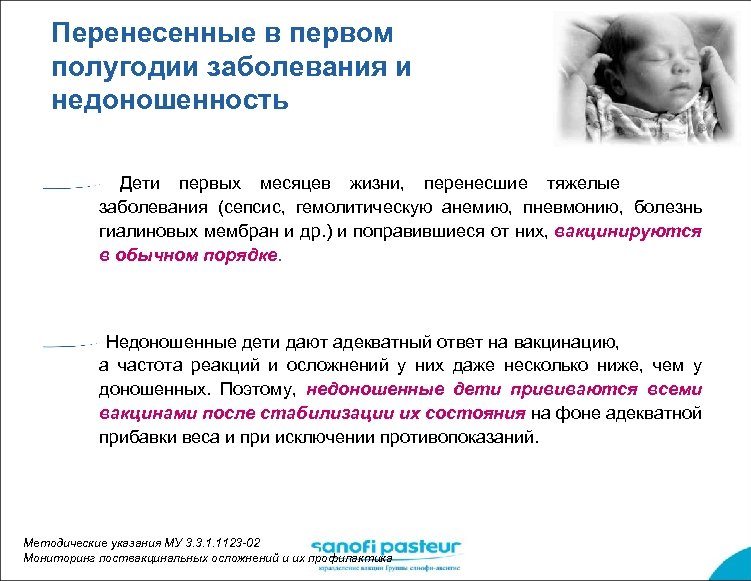 Перенесенные в первом полугодии заболевания и недоношенность Дети первых месяцев жизни, перенесшие тяжелые заболевания