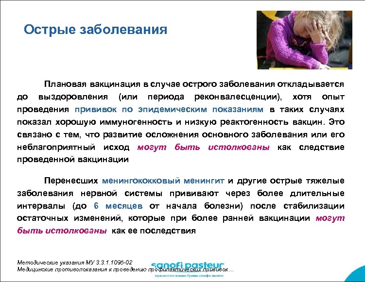 Острые заболевания Плановая вакцинация в случае острого заболевания откладывается до выздоровления (или периода реконвалесценции),