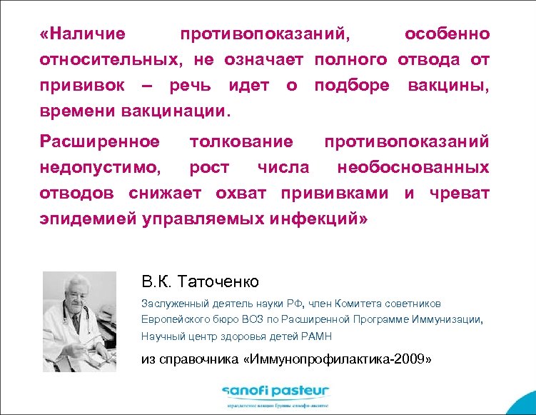  «Наличие противопоказаний, особенно относительных, не означает полного отвода от прививок – речь идет