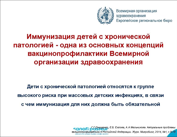 Иммунизация детей с хронической патологией - одна из основных концепций вакцинопрофилактики Всемирной организации здравоохранения