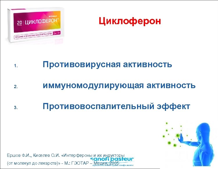 Циклоферон 1. Противовирусная активность 2. иммуномодулирующая активность 3. Противовоспалительный эффект Ершов Ф. И. ,