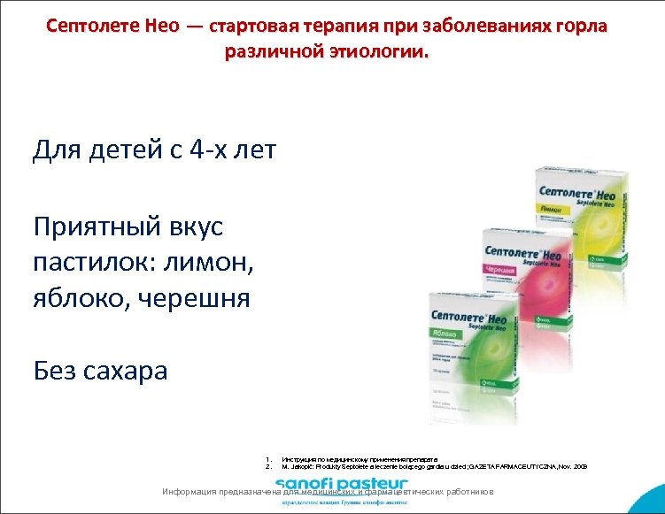 Септолете Нео — стартовая терапия при заболеваниях горла различной этиологии. Для детей с 4