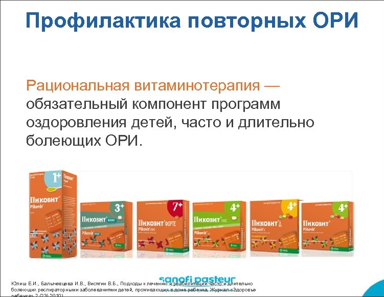 Профилактика повторных ОРИ Рациональная витаминотерапия — обязательный компонент программ оздоровления детей, часто и длительно