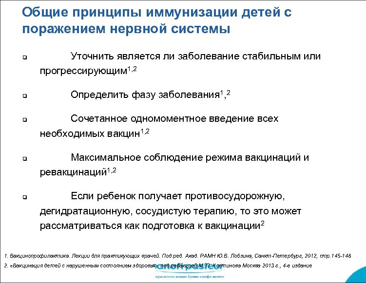 Общие принципы иммунизации детей с поражением нервной системы q q q Уточнить является ли