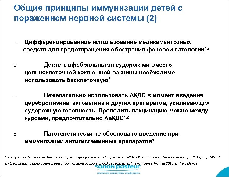 Общие принципы иммунизации детей с поражением нервной системы (2) q Дифференцированное использование медикаментозных средств