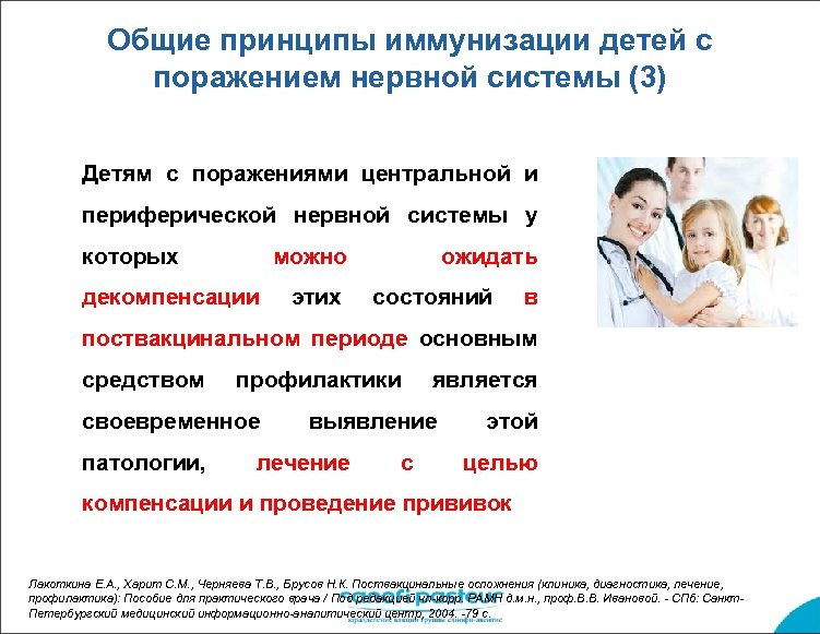 Общие принципы иммунизации детей с поражением нервной системы (3) Детям с поражениями центральной и