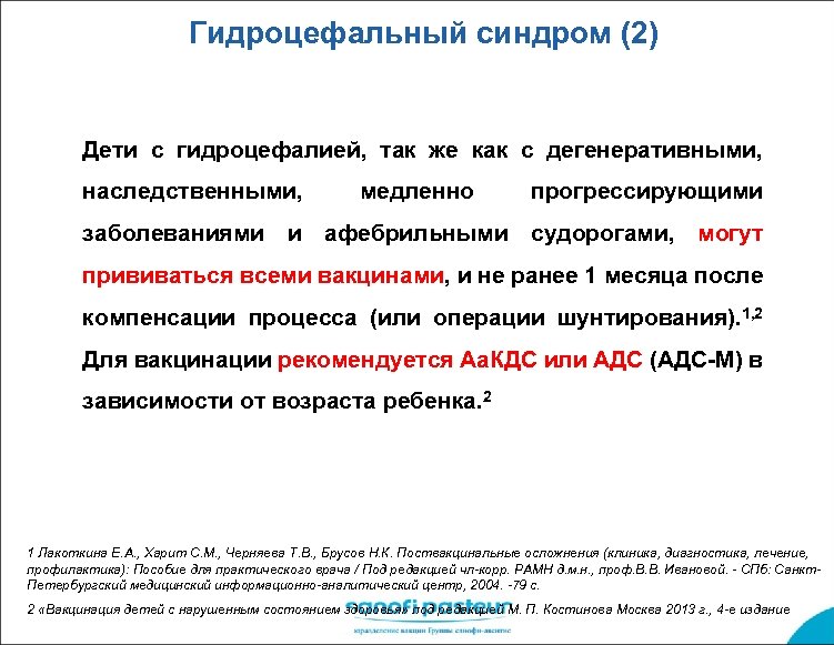 Гидроцефальный синдром (2) Дети с гидроцефалией, так же как с дегенеративными, наследственными, медленно прогрессирующими
