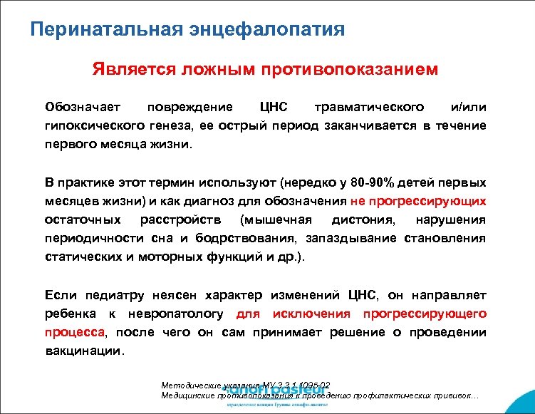 Перинатальная энцефалопатия Является ложным противопоказанием Обозначает повреждение ЦНС травматического и/или гипоксического генеза, ее острый