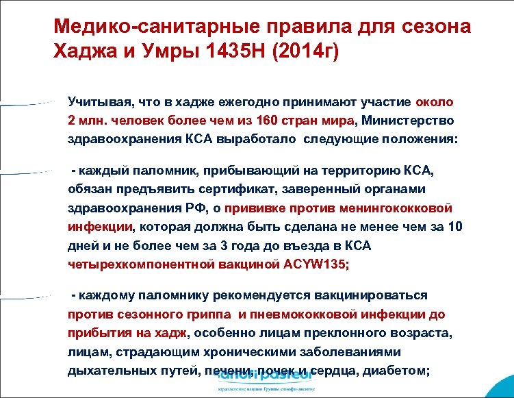 Медико-санитарные правила для сезона Хаджа и Умры 1435 Н (2014 г) Учитывая, что в