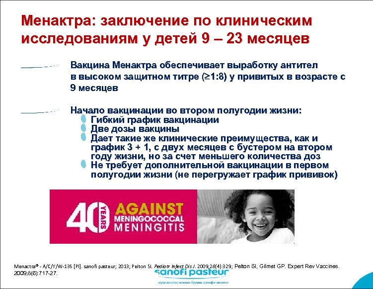 Менактра схема вакцинации после 2 лет