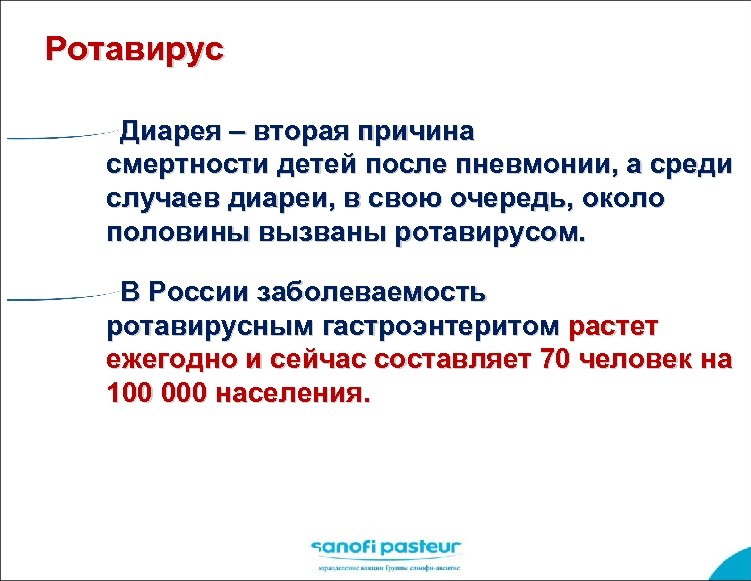 Ротавирус Диарея – вторая причина смертности детей после пневмонии, а среди случаев диареи, в