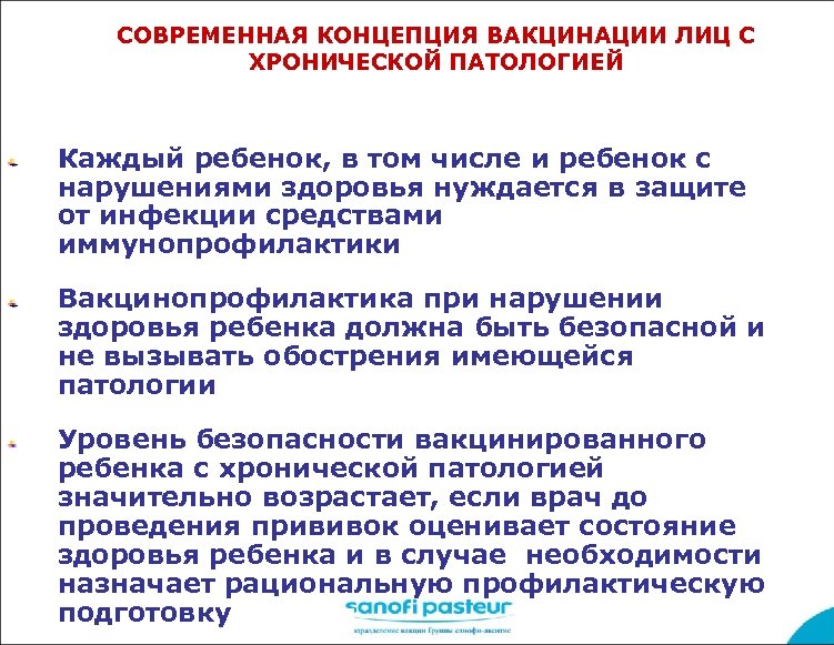 СОВРЕМЕННАЯ КОНЦЕПЦИЯ ВАКЦИНАЦИИ ЛИЦ С ХРОНИЧЕСКОЙ ПАТОЛОГИЕЙ Каждый ребенок, в том числе и ребенок