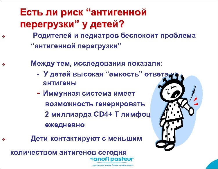 Есть ли риск “антигенной перегрузки” у детей? v v v Родителей и педиатров беспокоит