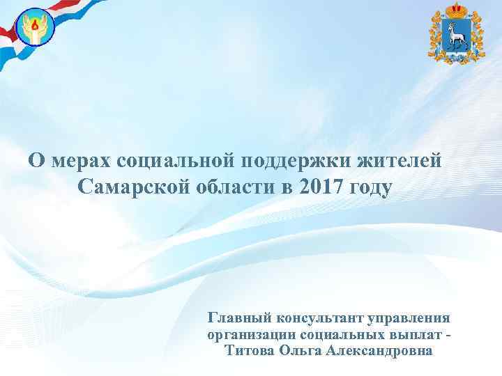 О мерах социальной поддержки жителей Самарской области в 2017 году Главный консультант управления организации