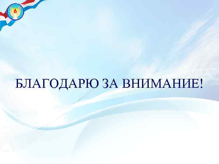 БЛАГОДАРЮ ЗА ВНИМАНИЕ! 21 