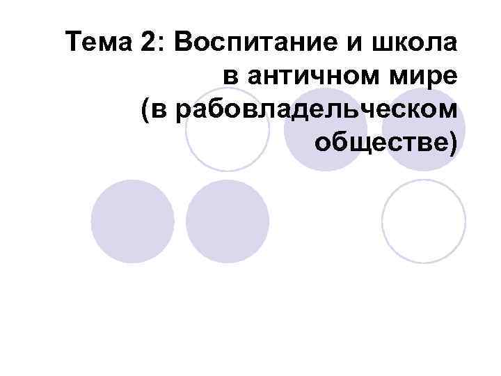 Тема 2: Воспитание и школа в античном мире (в рабовладельческом обществе) 