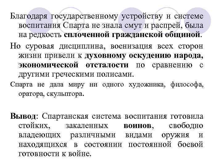 Благодаря государственному устройству и системе воспитания Спарта не знала смут и распрей, была на