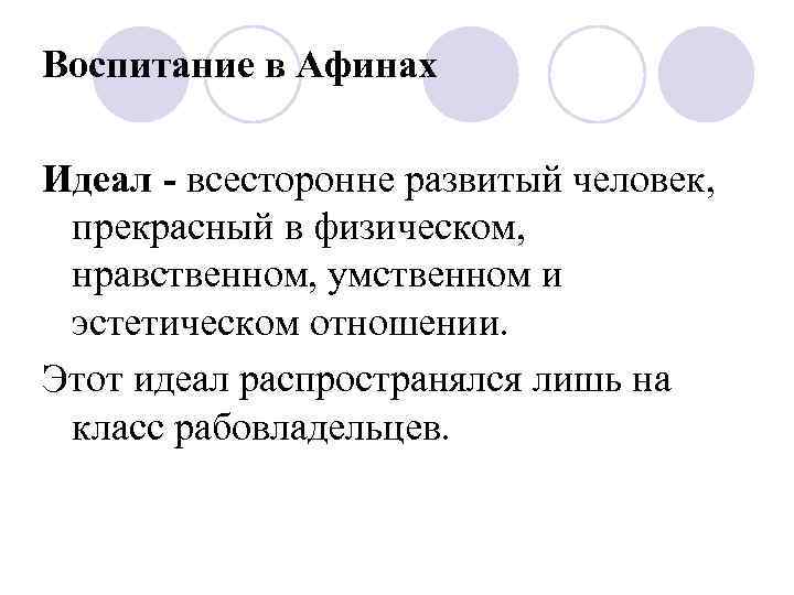 Идеалом воспитания. Воспитание в Афинах. Цель воспитания в Афинах. Идеал воспитания. Задачи воспитания в Афинах.