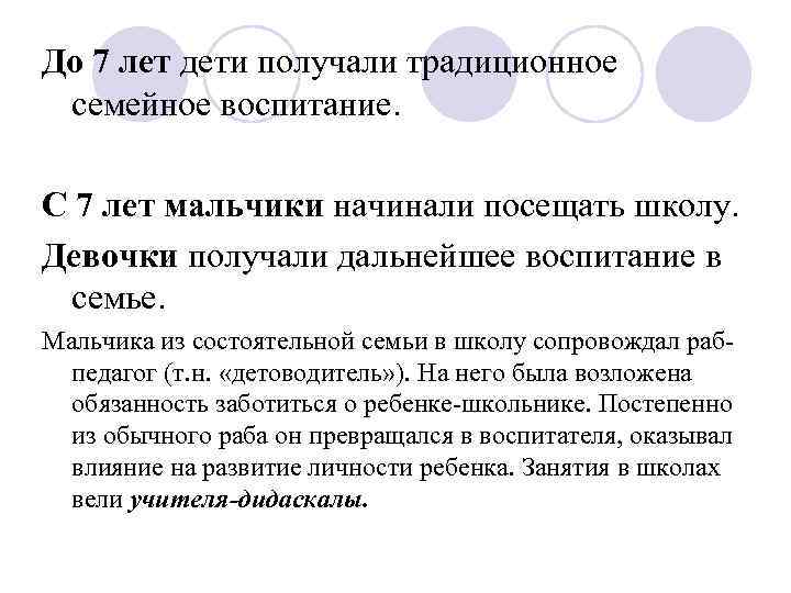 До 7 лет дети получали традиционное семейное воспитание. С 7 лет мальчики начинали посещать