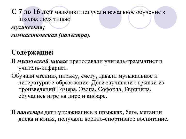 С 7 до 16 лет мальчики получали начальное обучение в школах двух типов: мусическая;
