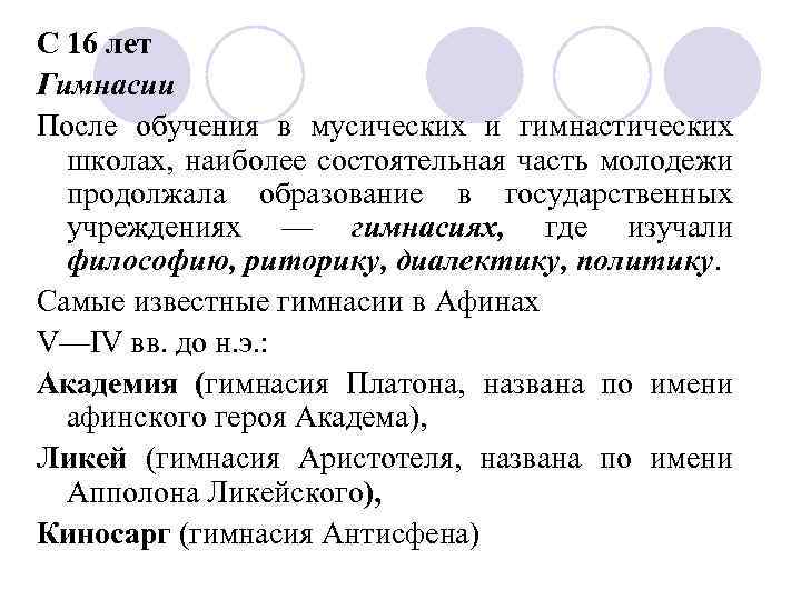 С 16 лет Гимнасии После обучения в мусических и гимнастических школах, наиболее состоятельная часть