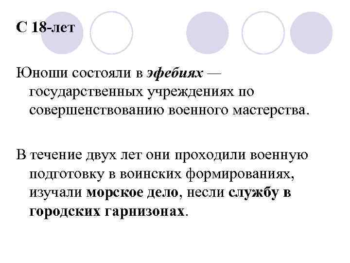С 18 -лет Юноши состояли в эфебиях — государственных учреждениях по совершенствованию военного мастерства.