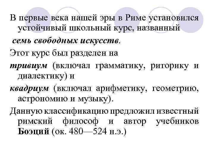 В первые века нашей эры в Риме установился устойчивый школьный курс, названный семь свободных