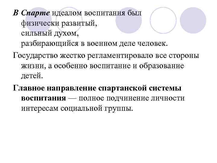 Приоритеты воспитания. Идеал воспитания в Спарте. Воспитательные приоритеты в Спарте. Воспитательный идеал спартанской системы.. Главные направления в спартанской системе воспитания.