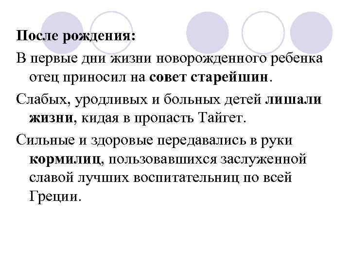 После рождения: В первые дни жизни новорожденного ребенка отец приносил на совет старейшин. Слабых,