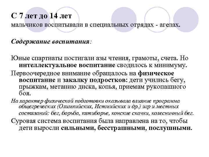 С 7 лет до 14 лет мальчиков воспитывали в специальных отрядах - агелах. Содержание