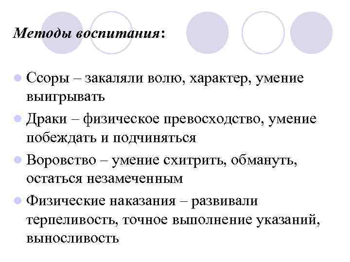 Методы воспитания: l Ссоры – закаляли волю, характер, умение выигрывать l Драки – физическое