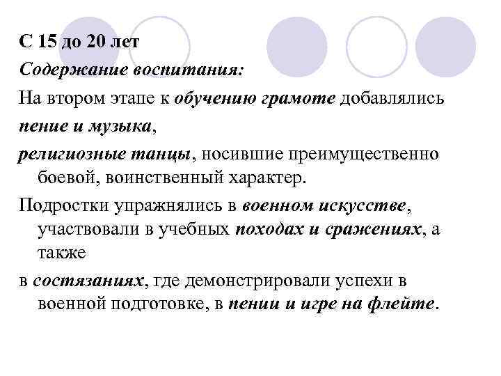 С 15 до 20 лет Содержание воспитания: На втором этапе к обучению грамоте добавлялись