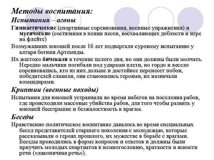 Методы воспитания: Испытания – агоны Гимнастические (спортивные соревнования, военные упражнения) и мусические (состязания в