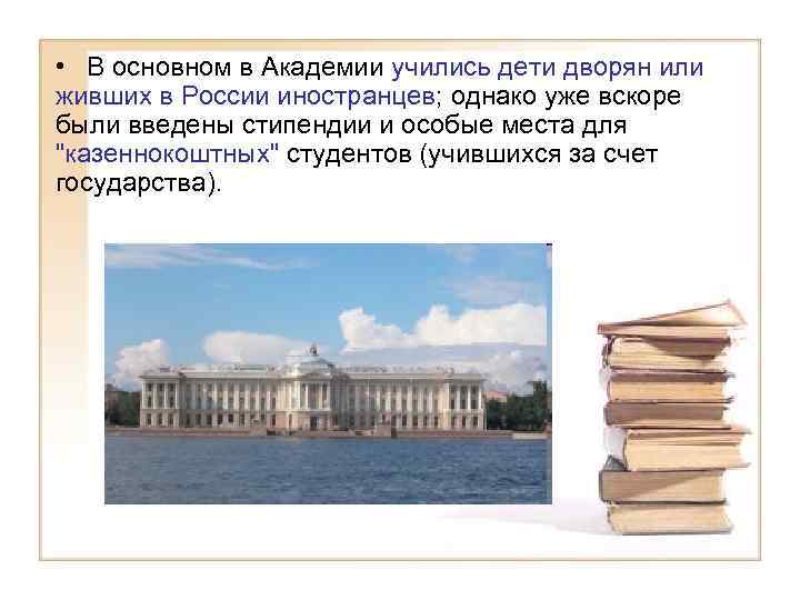 • В основном в Академии учились дети дворян или живших в России иностранцев;