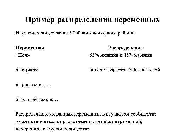 Пример распределения переменных Изучаем сообщество из 5 000 жителей одного района: Переменная «Пол» Распределение