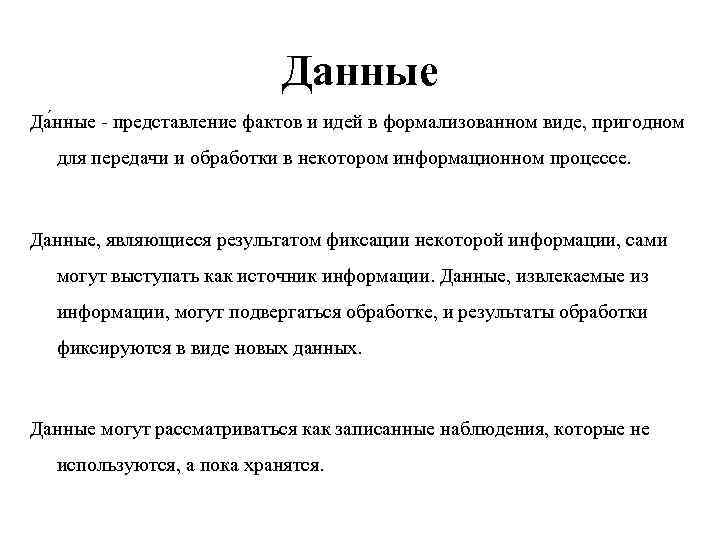 Данные Да нные - представление фактов и идей в формализованном виде, пригодном для передачи