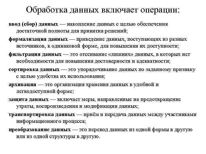 Обработка данных включает операции: ввод (сбор) данных — накопление данных с целью обеспечения достаточной