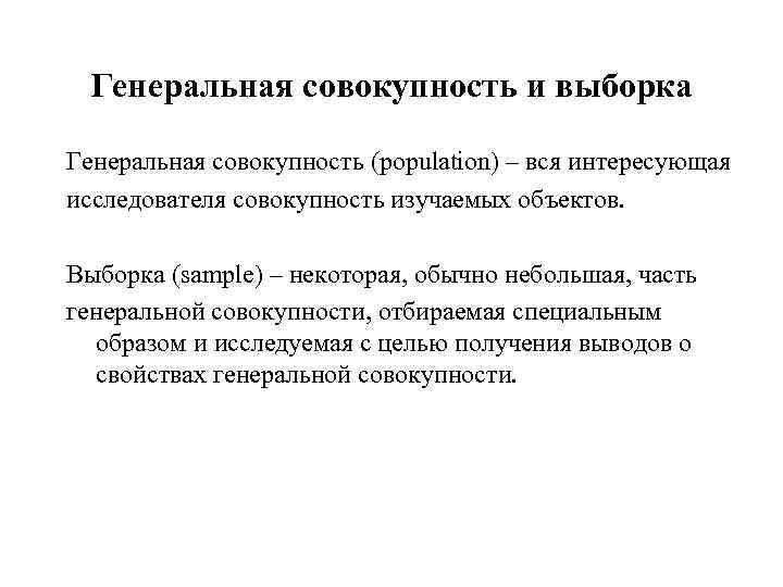 Генеральная совокупность и выборка Генеральная совокупность (population) – вся интересующая исследователя совокупность изучаемых объектов.