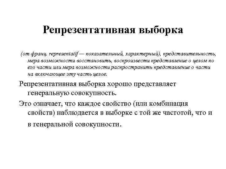 Репрезентативная выборка (от франц. representatif — показательный, характерный), представительность, мера возможности восстановить, воспроизвести представление