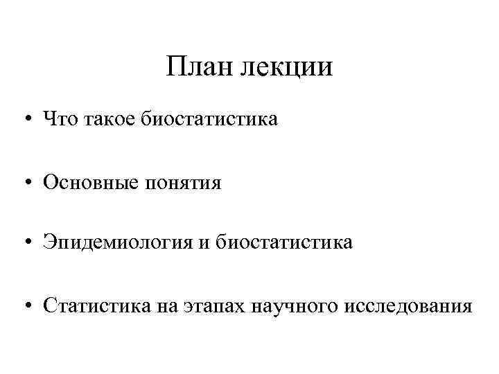 План лекции • Что такое биостатистика • Основные понятия • Эпидемиология и биостатистика •