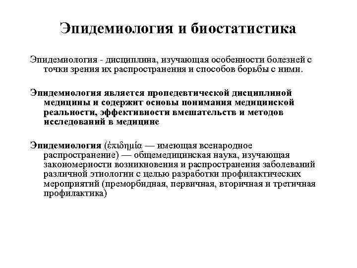 Эпидемиология и биостатистика Эпидемиология - дисциплина, изучающая особенности болезней с точки зрения их распространения