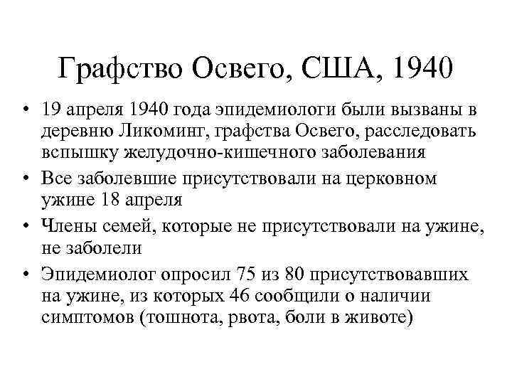 Графство Освего, США, 1940 • 19 апреля 1940 года эпидемиологи были вызваны в деревню