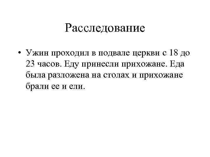 Расследование • Ужин проходил в подвале церкви с 18 до 23 часов. Еду принесли