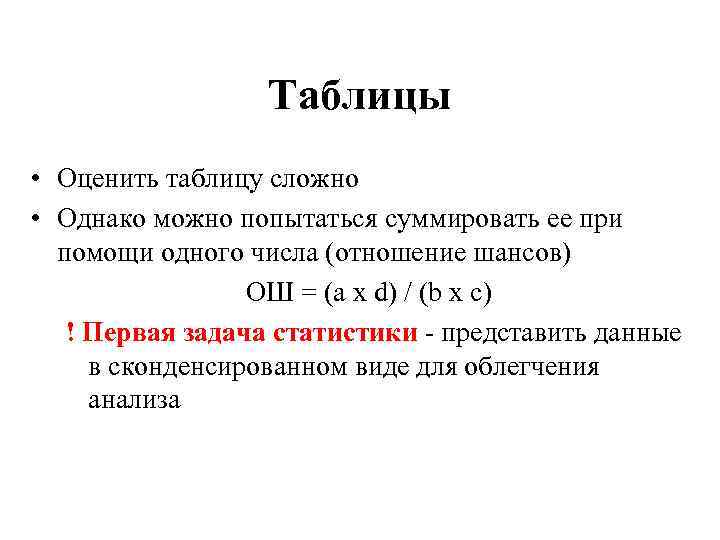 Таблицы • Оценить таблицу сложно • Однако можно попытаться суммировать ее при помощи одного